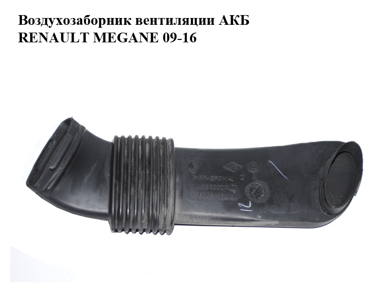Повітрозабірник вентиляції АКБ RENAULT MEGANE 09-16 (РЕНО МЕГАН) (244930002R, T06009A154C, T06009A154)