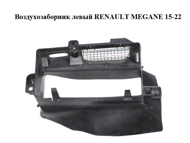 Повітрозабірник лівий RENAULT MEGANE 15-22 (РЕНО МЕГАН) (628113910R)