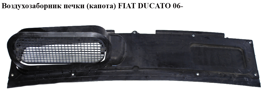 Воздухозаборник печки (капота) FIAT DUCATO 06- (ФИАТ ДУКАТО) (1306521070, 735423246, 7979G9, 7979.G9)