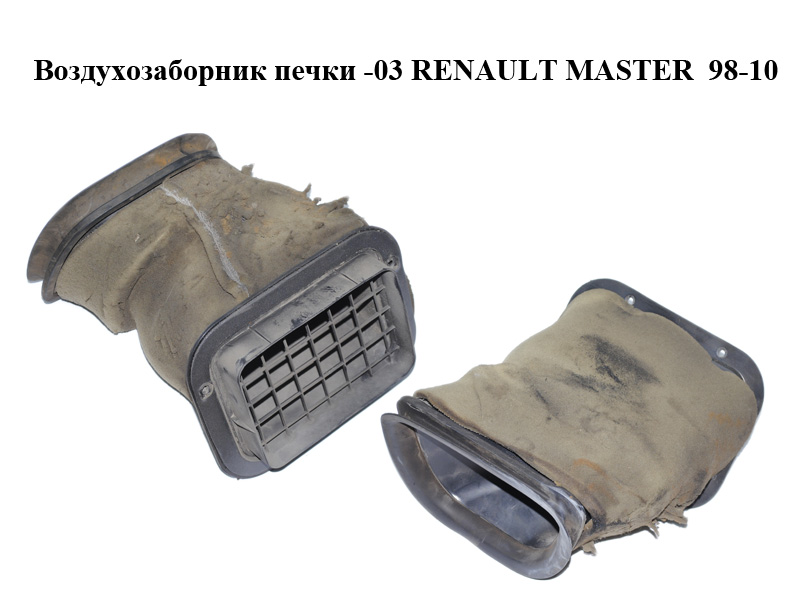Воздухозаборник печки -03 RENAULT MASTER 98-10 (РЕНО МАСТЕР) (7700351934)