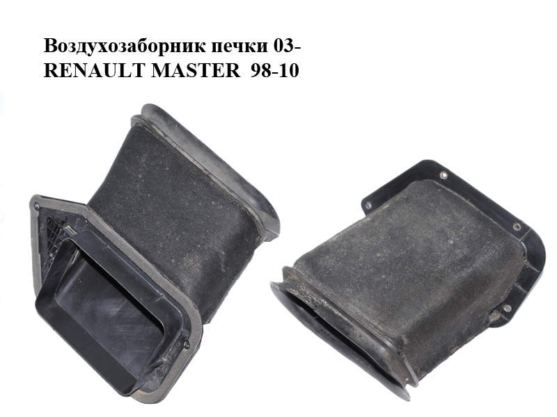 Повітрозабірник печки 03- без гумки RENAULT MASTER 98-10 (РЕНО МАСТЕР) (8200576595, 8200195404)