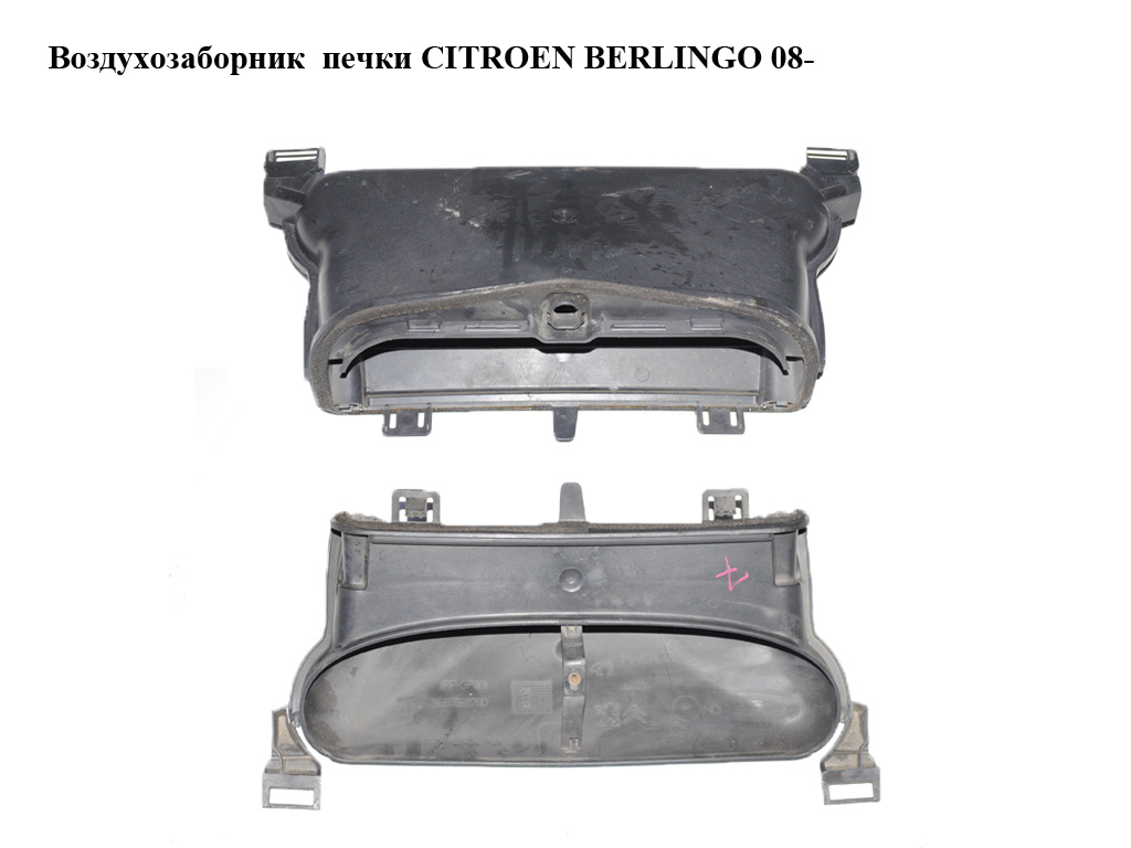 Воздухозаборник печки CITROEN BERLINGO 08- (СИТРОЕН БЕРЛИНГО) (9680568780)