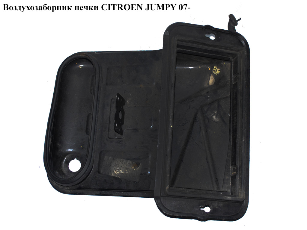 Воздухозаборник печки CITROEN JUMPY 07- (СИТРОЕН ДЖАМПИ) (1497662080)