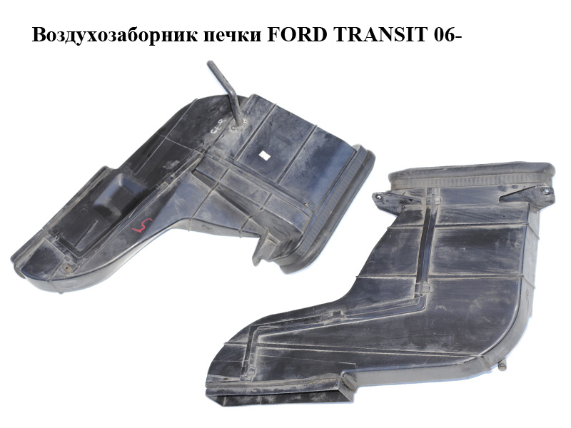 Воздухозаборник печки FORD TRANSIT 06- (ФОРД ТРАНЗИТ) (6C11406A83AW, 6C11-406A83-AW, 6C1118713BD, 6C11-18713-BE)