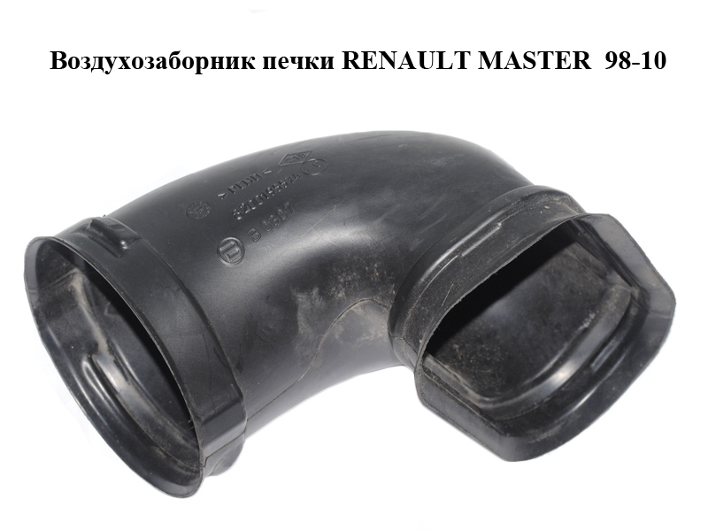Повітрозабірник пічки RENAULT MASTER 98-10 (РЕНО МАСТЕР) (8200195574)
