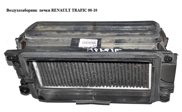 Повітрозабірник печки RENAULT TRAFIC 00-10 (РЕНО ТРАФИК) (8200004921, 91165552)