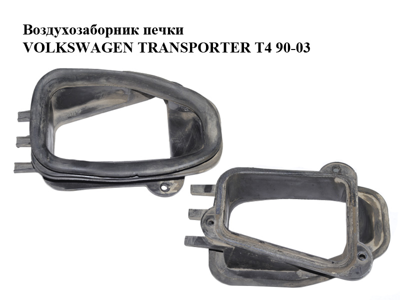 Воздухозаборник печки VOLKSWAGEN TRANSPORTER T4 90-03 (ФОЛЬКСВАГЕН ТРАНСПОРТЕР Т4) (701819119A)