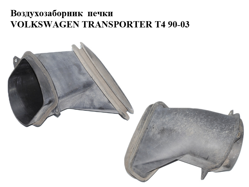 Повітрозабірник печки VOLKSWAGEN TRANSPORTER T4 90-03 (ФОЛЬКСВАГЕН ТРАНСПОРТЕР Т4) (701819120A)