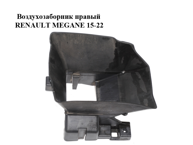 Воздухозаборник правый RENAULT MEGANE 15-22 (РЕНО МЕГАН) (628108013R)