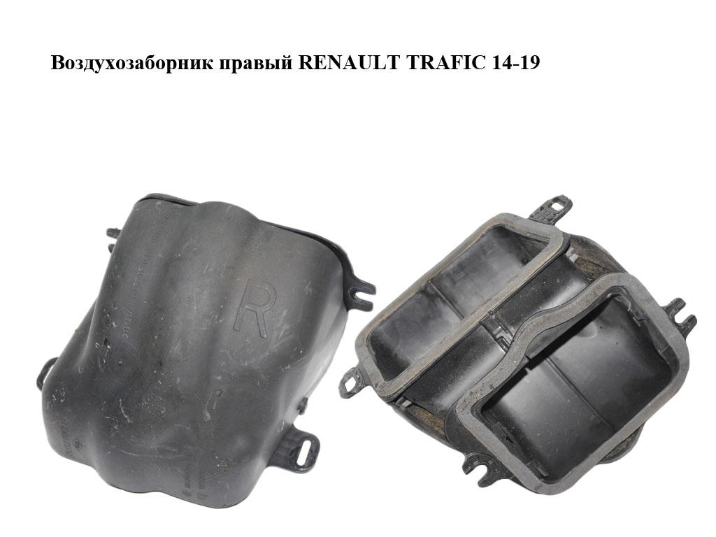 Воздухозаборник правый RENAULT TRAFIC 14-19 (РЕНО ТРАФИК) (687781491R, 93452498)