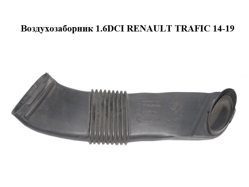 Воздухозаборник 1.6DCI RENAULT TRAFIC 14-19 (РЕНО ТРАФИК) (244936098R, 93868645)