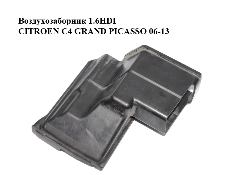 Повітрозабірник 1.6HDI CITROEN C4 GRAND PICASSO 06-13 (СИТРОЕН С4 ГРАНД ПИКАССО) (9659350380, 143488)