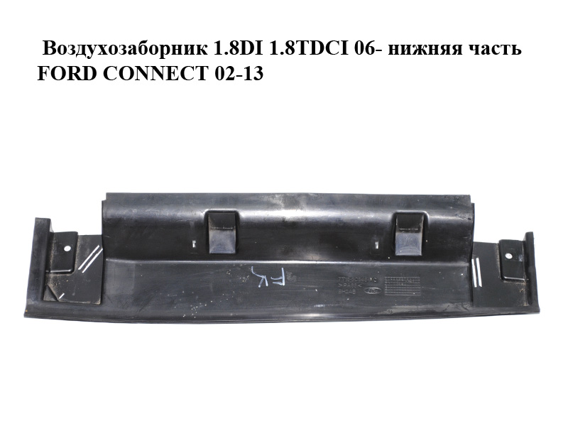 Повітрозабірник 1.8DI 1.8TDCI 06- нижня частина FORD CONNECT 02-13 (ФОРД КОННЕКТ) (7T16-6C646-AC, 7T166C646AC)