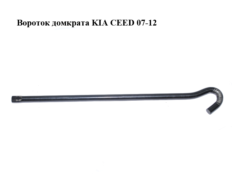 Вороток домкрата KIA CEED 07-12 (КИА СИД) (091323B000, 09132-3B000)