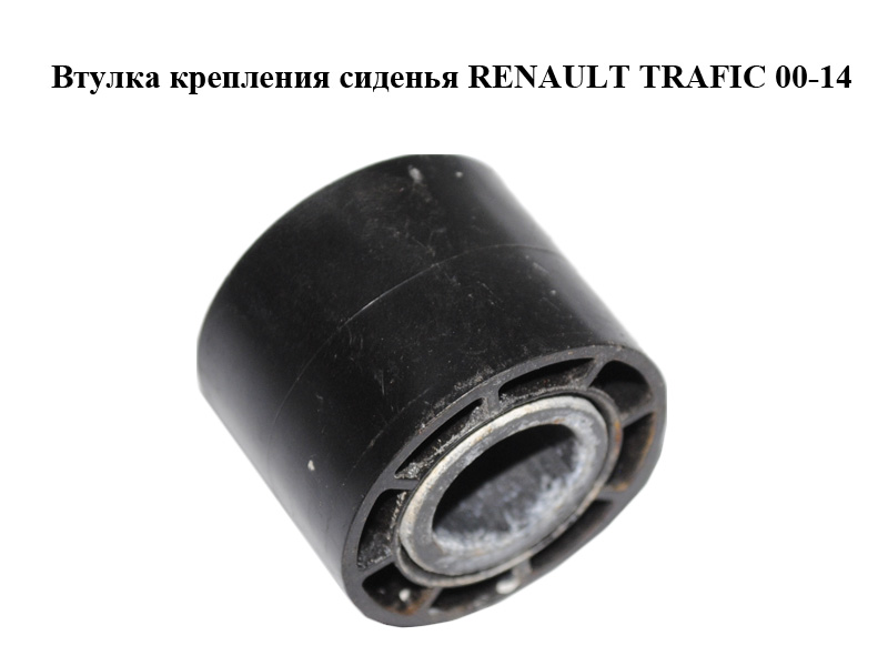 Втулка кріплення сидіння RENAULT TRAFIC 00-14 (РЕНО ТРАФІК) (8200680257)