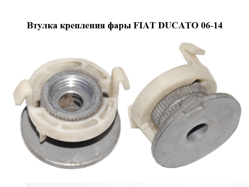 Втулка крепления фары FIAT DUCATO 06-14 (ФИАТ ДУКАТО) (1350070080)