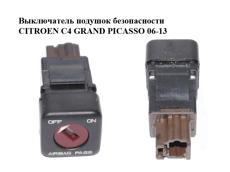 Вимикач подушок безпеки CITROEN C4 GRAND PICASSO 06-13 (СИТРОЕН С4 ГРАНД ПИКАССО) (96413912XT)