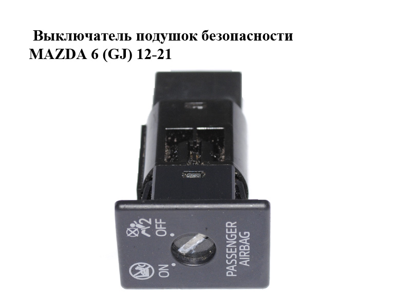 Вимикач подушок безпеки MAZDA 6 (GJ) 12-21 (МАЗДА 6 GJ) (KD45666H0)