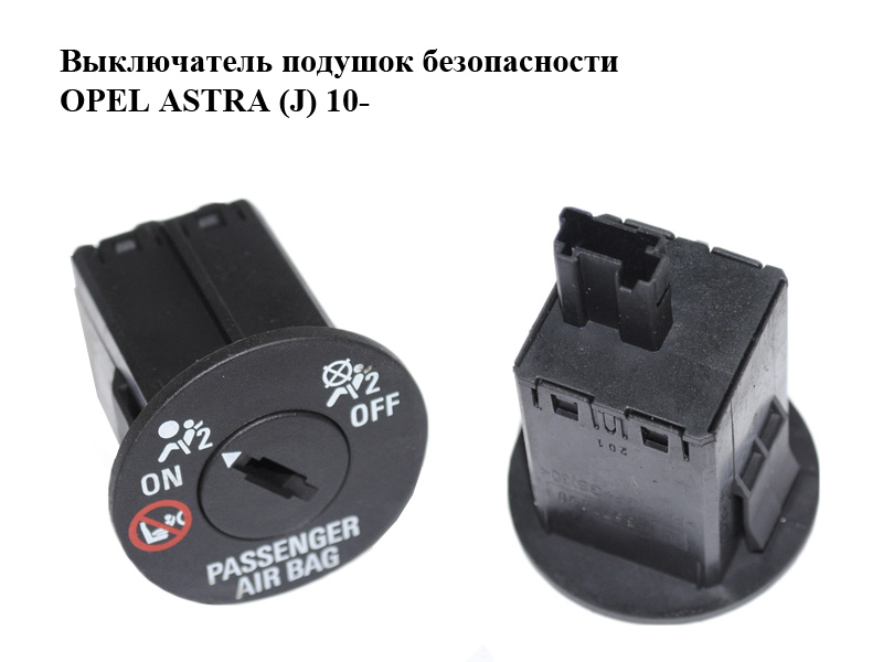 Вимикач подушок безпеки OPEL ASTRA (J) 10- (ОПЕЛЬ АСТРА J) (13577258)