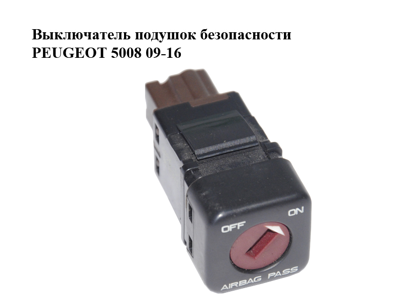 Выключатель подушок безопасности PEUGEOT 5008 09-16 (ПЕЖО 5008) (96413912XT)