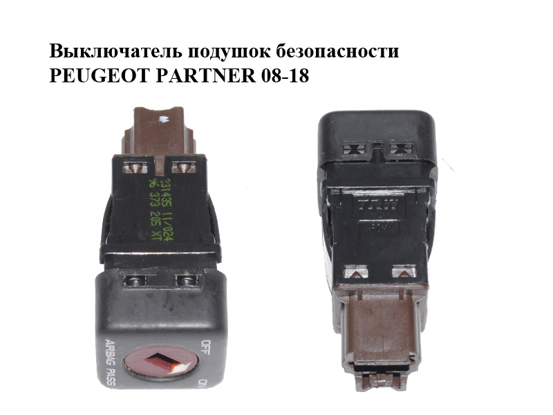 Вимикач подушок безпеки PEUGEOT PARTNER 08-18 (ПЕЖО ПАРТНЕР) (96373205XT)