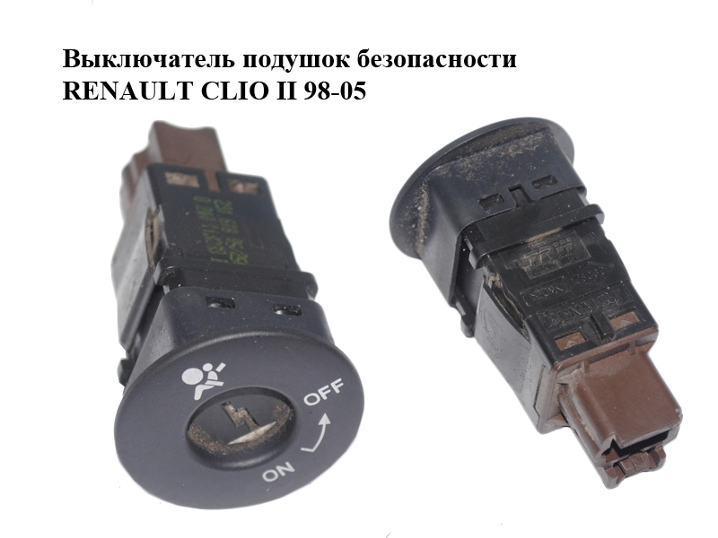 Выключатель подушок безопасности RENAULT CLIO II 98-05 (РЕНО КЛИО) (8200113283)