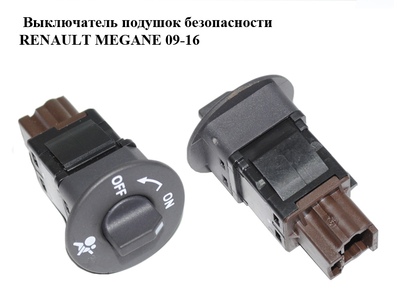 Выключатель подушок безопасности RENAULT MEGANE 09-16 (РЕНО МЕГАН) (681995427R)