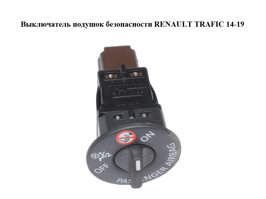 Выключатель подушок безопасности RENAULT TRAFIC 14-19 (РЕНО ТРАФИК) (681995290R)