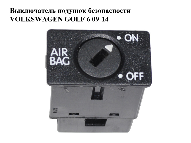 Выключатель подушок безопасности VOLKSWAGEN GOLF 6 09-14 (ФОЛЬКСВАГЕН ГОЛЬФ 6) (1K0919237C)
