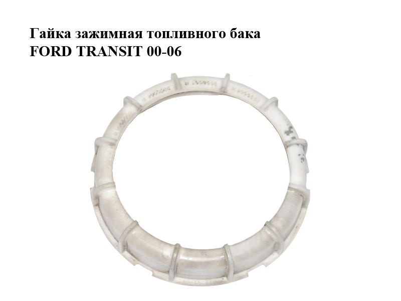Гайка зажимная топливного бака FORD TRANSIT 00-06 (ФОРД ТРАНЗИТ) (3597044, W4X-9A307)