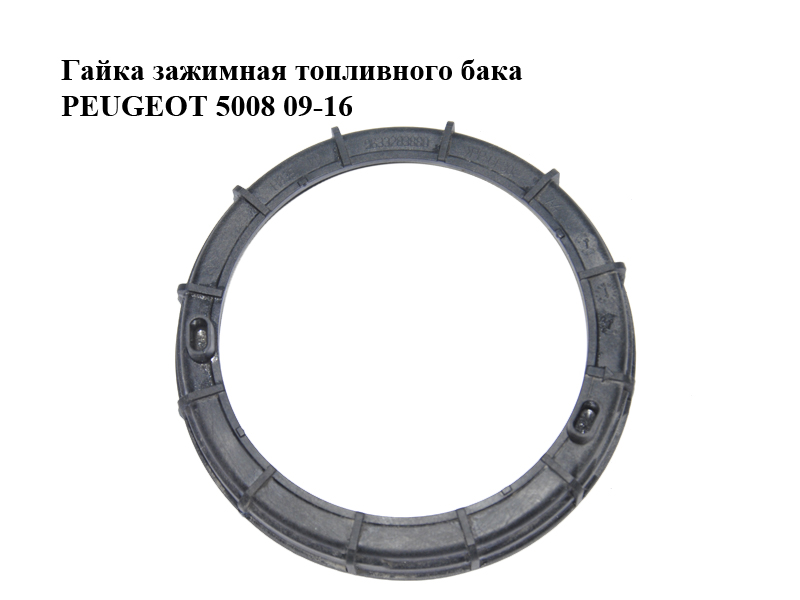 Гайка зажимная топливного бака PEUGEOT 5008 09-16 (ПЕЖО 5008) (9633283880, 153130)