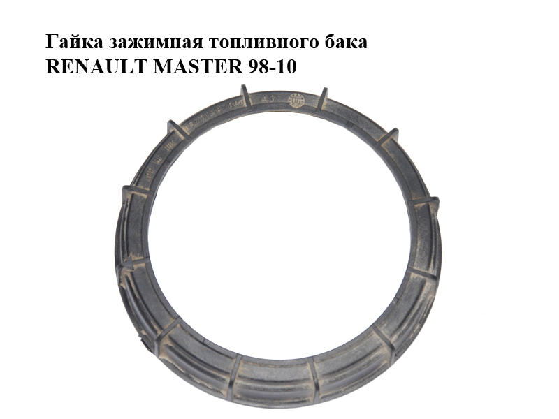 Гайка зажимная топливного бака RENAULT MASTER 98-10 (РЕНО МАСТЕР) (09701687000)
