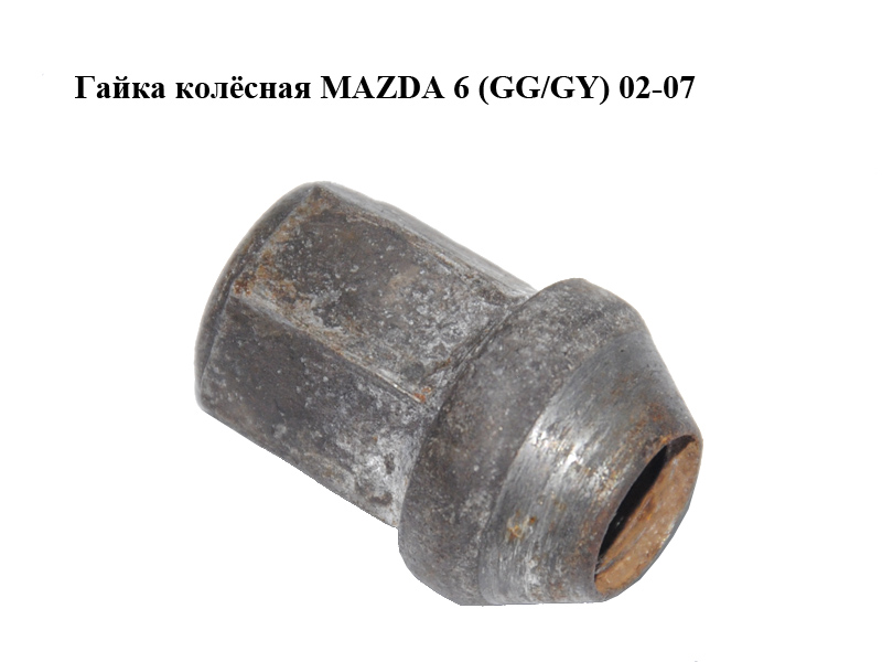 Гайка колёсная MAZDA 6 (GG/GY) 02-07 (060326161A)