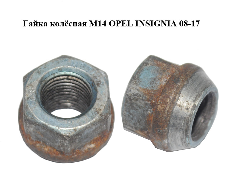 Гайка колёсная M14 OPEL INSIGNIA 08-17 (ОПЕЛЬ ИНСИГНИЯ) (9598177)
