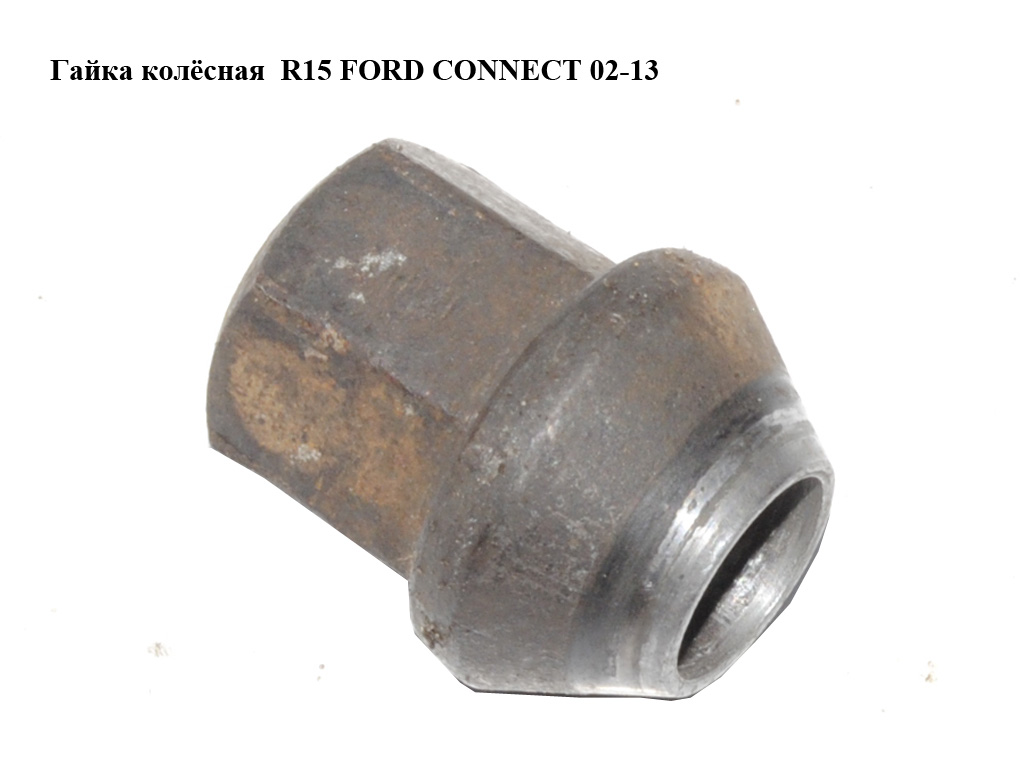 Гайка колёсная R15 FORD CONNECT 02-13 (ФОРД КОННЕКТ) (1462130)