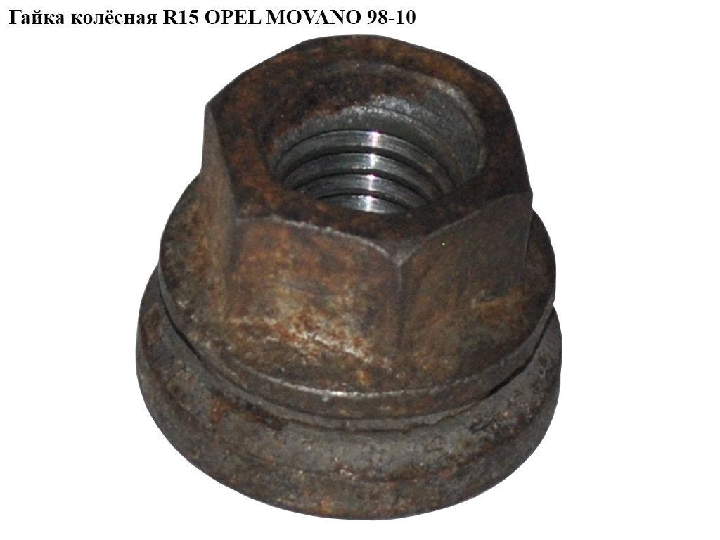 Гайка колёсная R15 OPEL MOVANO 98-10 (ОПЕЛЬ МОВАНО) (4500122, 7700302324)