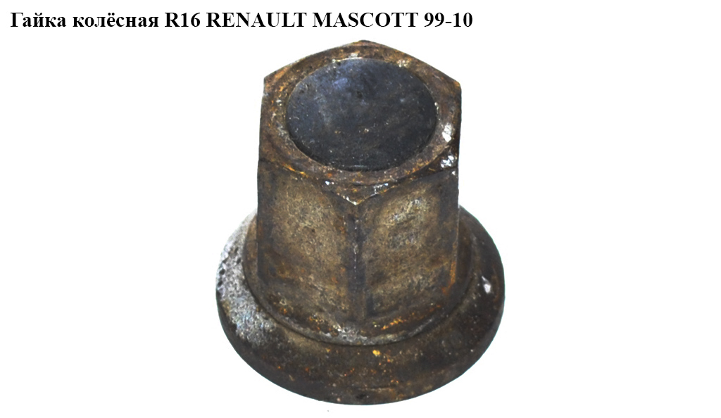 Гайка колёсная R16 RENAULT MASCOTT 99-10 (РЕНО МАСКОТТ) (5010262936, 79-02118-SX, FT21515)