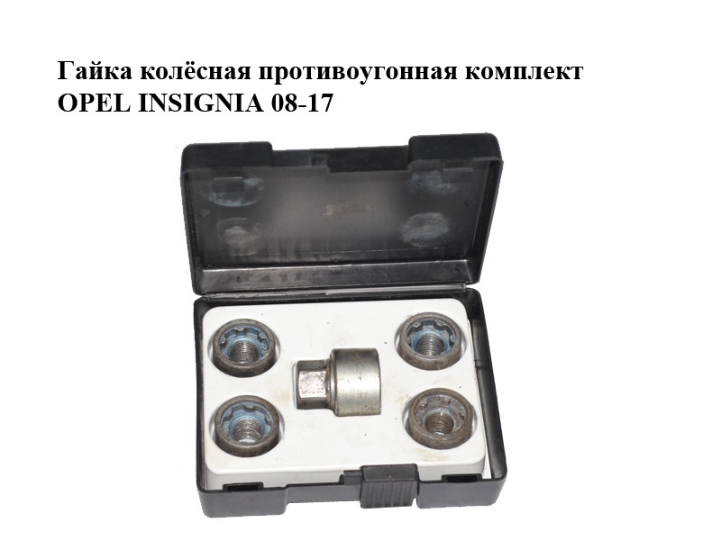 Гайка колісна протиугінна комплект OPEL INSIGNIA 08-17 (ОПЕЛЬ ИНСИГНІЯ) (32026201)