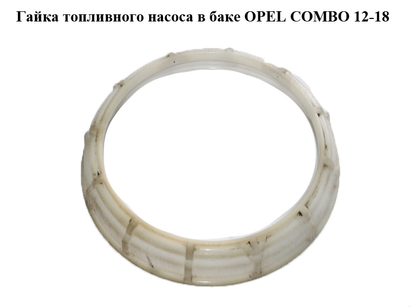 Гайка паливного насоса в баку OPEL COMBO 12-18 (ОПЕЛЬ КОМБО 12-18) (95512380, 815234)