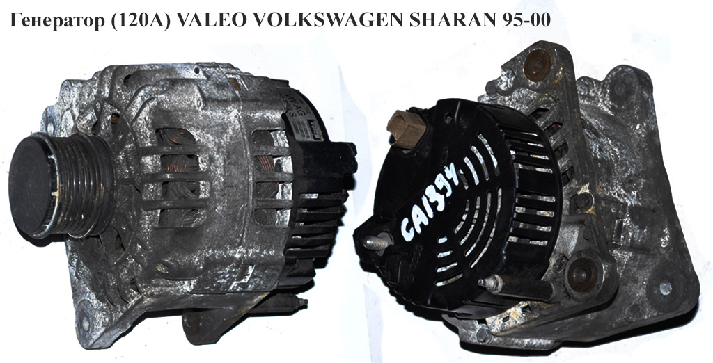 Генератор (120А) VALEO VOLKSWAGEN SHARAN 95-00 (ФОЛЬКСВАГЕН ШАРАН) (2542237, SG12B015, 038903023S)