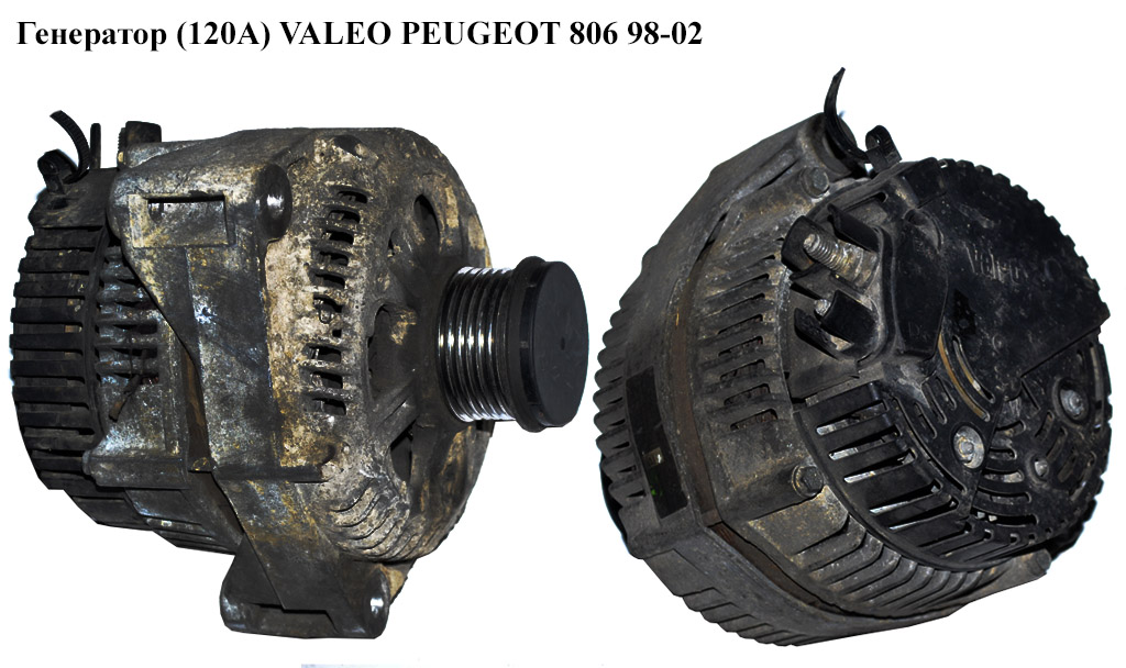 Генератор (120А) VALEO PEUGEOT 806 98-02 (ПЕЖО 806) (9621159480)