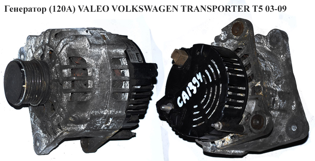 Генератор (120А) VALEO VOLKSWAGEN TRANSPORTER T5 03-09 (ФОЛЬКСВАГЕН ТРАНСПОРТЕР Т5) (2542237, SG12B015, 038903023S)