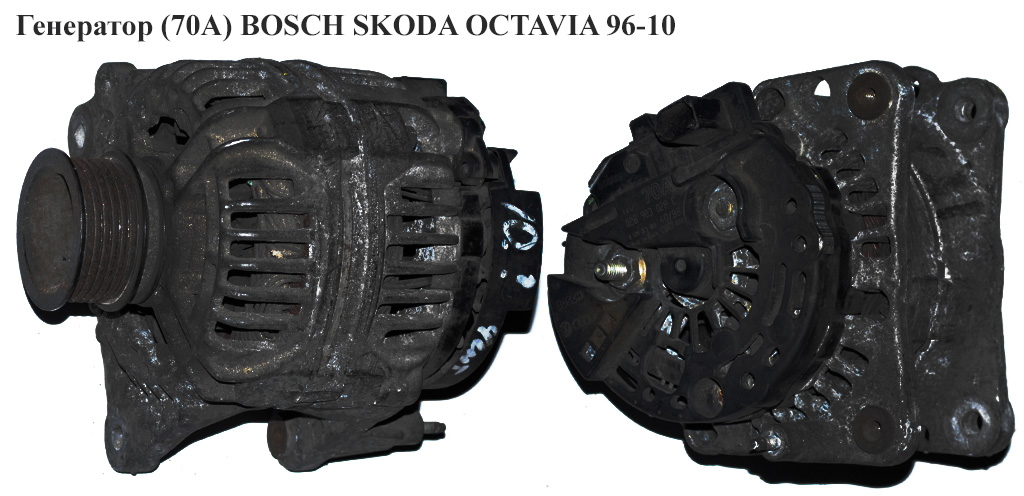 Генератор (70А) BOSCH SKODA OCTAVIA 96-10 (ШКОДА ОКТАВІЯ) (0124315003, 028903028C)