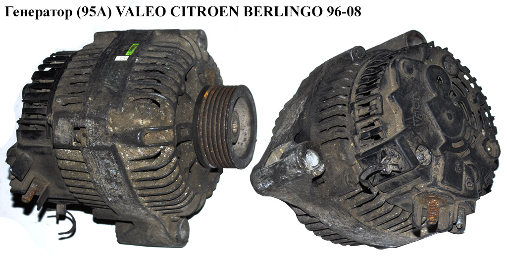 Генератор (95А) VALEO CITROEN BERLINGO 96-08 (СИТРОЕН БЕРЛИНГО) (9655296080)