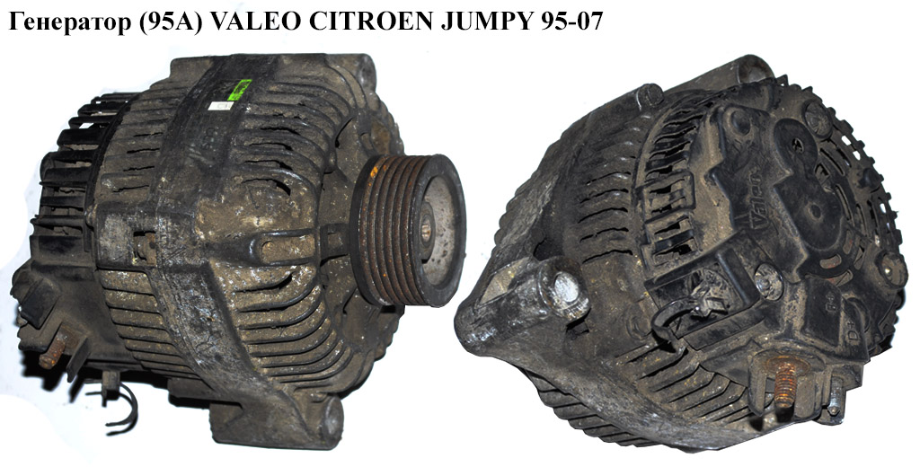 Генератор (95А) VALEO CITROEN JUMPY 95-07 (СИТРОЕН ДЖАМПИ) (9655296080)