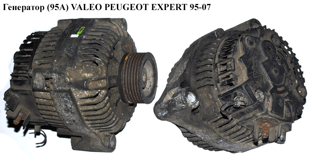Генератор (95А) VALEO PEUGEOT EXPERT 95-07 (ПЕЖО ЕКСПЕРТ)