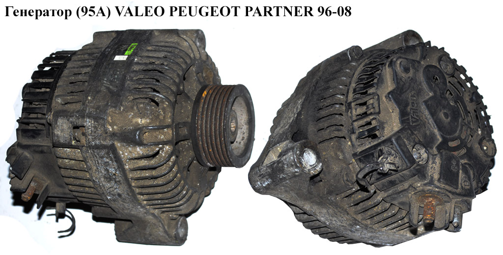 Генератор (95А) VALEO PEUGEOT PARTNER 96-08 (ПЕЖО ПАРТНЕР) (9655296080)