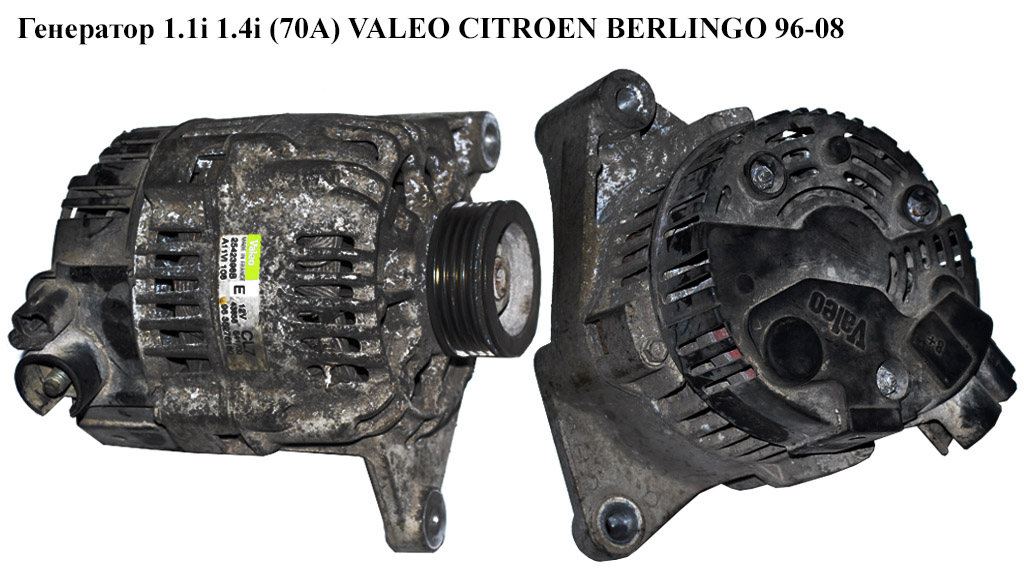 Генератор 1.1i 1.4i (70A) VALEO CITROEN BERLINGO 96-08 (СИТРОЕН БЕРЛИНГО) (9638276180)