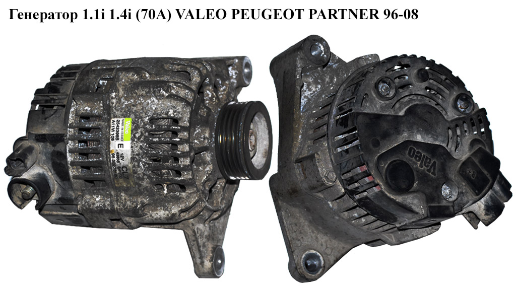 Генератор 1.1i 1.4i (70A) VALEO PEUGEOT PARTNER 96-08 (ПЕЖО ПАРТНЕР) (9638276180)