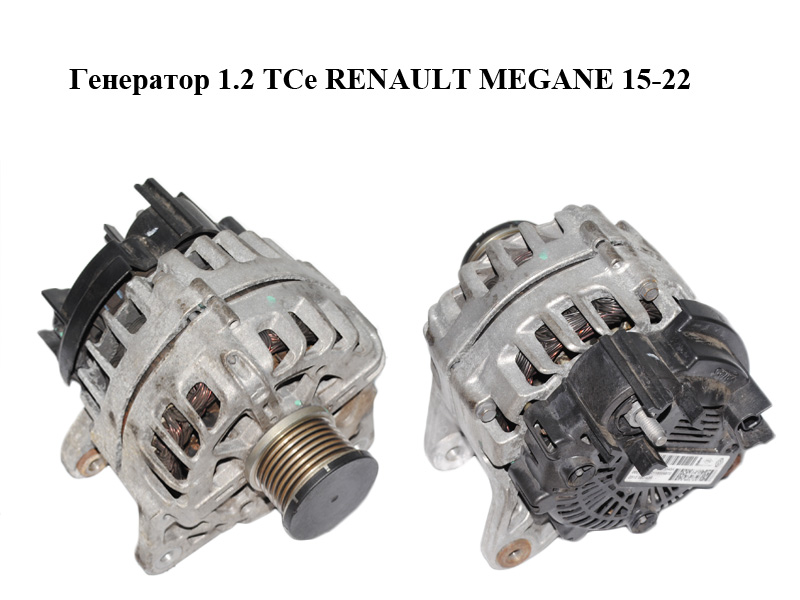 Генератор 1.2 TCe RENAULT MEGANE 15-22 (РЕНО МЕГАН) (231008040R, 2613543A)